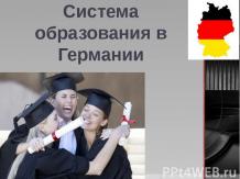 Система образования Германии