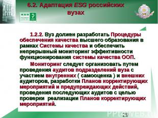 6.2. Адаптация ESG российских вузах 1.2.2. Вуз должен разработать Процедуры обес
