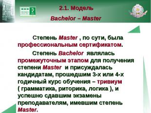 2.1. Модель Bachelor – Master Степень Master , по сути, была профессиональным се