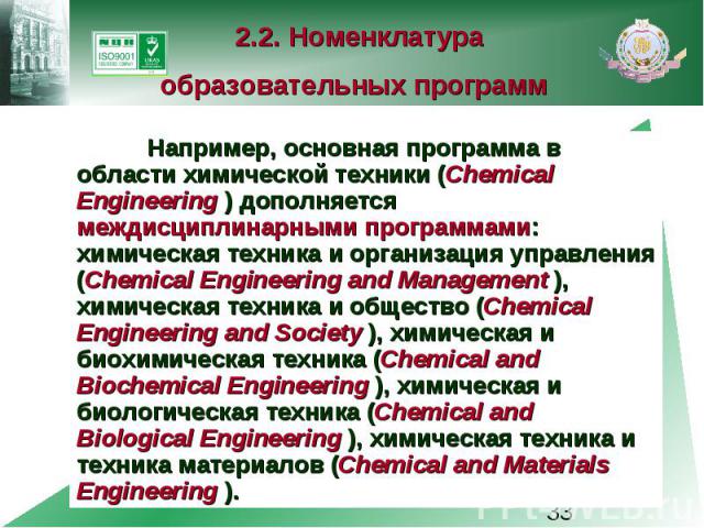 2.2. Номенклатура образовательных программ Например, основная программа в области химической техники (Chemical Engineering ) дополняется междисциплинарными программами: химическая техника и организация управления (Chemical Engineering and Management…