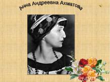 А.А.Ахматова