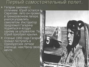 Первый самостоятельный полет. Гагарин закончил с отличием. Юрий остался в Сарато