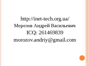 http://inet-tech.org.ua/ Морозов Андрей Васильевич ICQ: 261469839 morozov.andriy