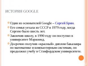 Один из основателей Google – Сергей Брин. Один из основателей Google – Сергей Бр