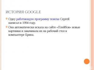 Одну работающую программу поиска Сергей написал в 1994 году. Одну работающую про
