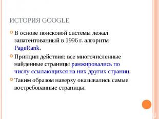 В основе поисковой системы лежал запатентованный в 1996 г. алгоритм PageRank. В
