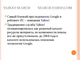 Самый близкий преследователь Google в рейтинге ПС – компания Yahoo! Самый близки