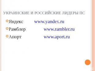 Яндекс www.yandex.ru Яндекс www.yandex.ru Рамблер www.rambler.ru Апорт www.aport