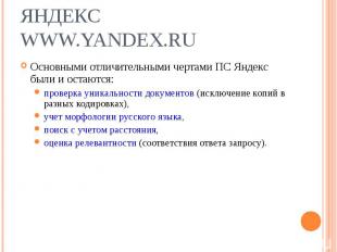 Основными отличительными чертами ПС Яндекс были и остаются: Основными отличитель