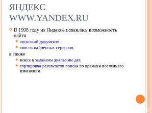 В 1998 году на Яндексе появилась возможность найти В 1998 году на Яндексе появил