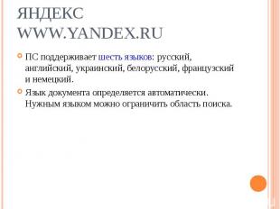 ПС поддерживает шесть языков: русский, английский, украинский, белорусский, фран