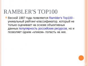 Весной 1997 года появляется Rambler's Top100 - уникальный рейтинг-классификатор,
