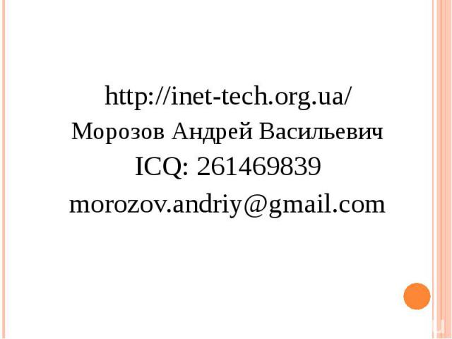 http://inet-tech.org.ua/ Морозов Андрей Васильевич ICQ: 261469839 morozov.andriy@gmail.com