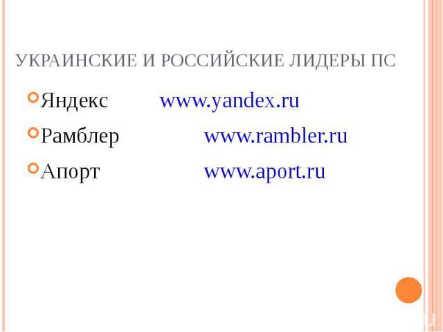 Яндекс www.yandex.ru Яндекс www.yandex.ru Рамблер www.rambler.ru Апорт www.aport.ru