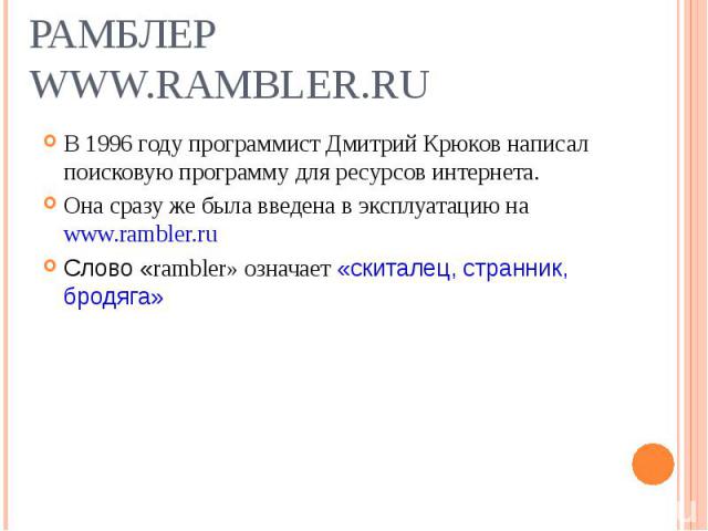 В 1996 году программист Дмитрий Крюков написал поисковую программу для ресурсов интернета. В 1996 году программист Дмитрий Крюков написал поисковую программу для ресурсов интернета. Она сразу же была введена в эксплуатацию на www.rambler.ru Слово «r…