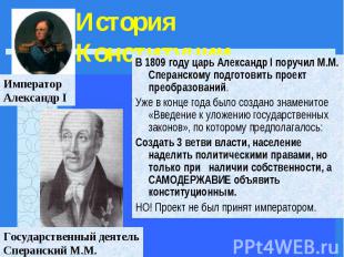 В 1809 году царь Александр I поручил М.М. Сперанскому подготовить проект преобра