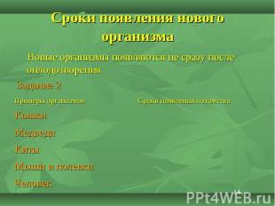 Новые организмы появляются не сразу после оплодотворения Новые организмы появляю