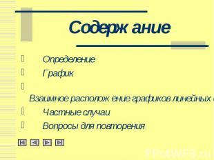 Содержание Определение График Взаимное расположение графиков линейных функций Ча