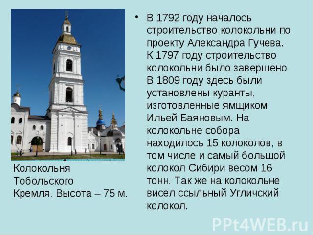 В 1792 году началось строительство колокольни по проекту Александра Гучева. К 1797 году строительство колокольни было завершено В 1809 году здесь были установлены куранты, изготовленные ямщиком Ильей Баяновым. На колокольне собора находилось 15 коло…