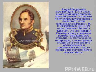 Фаддей Фаддеевич Беллинсгаузен (1779-1862) - знаменитый мореплаватель, крупный у