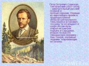 Петр Петрович Семенов-Тян-Шанский (1827-1914) - замечательный русский географ и