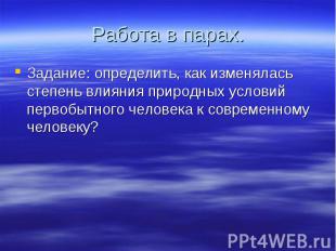 Работа в парах. Задание: определить, как изменялась степень влияния природных ус