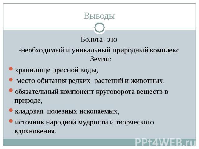 Болота- это Болота- это -необходимый и уникальный природный комплекс Земли: хранилище пресной воды, место обитания редких растений и животных, обязательный компонент круговорота веществ в природе, кладовая полезных ископаемых, источник народной мудр…