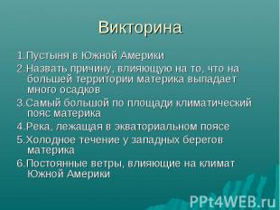 1.Пустыня в Южной Америки 1.Пустыня в Южной Америки 2.Назвать причину, влияющую