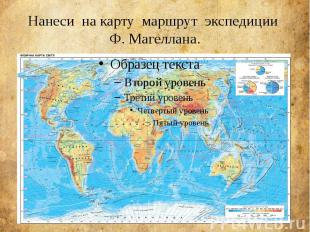 Нанеси на карту маршрут экспедиции Ф. Магеллана.