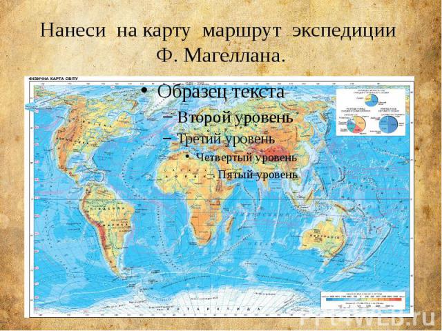 Нанеси на карту маршрут экспедиции Ф. Магеллана.
