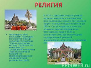 ВПримерно 95% населения Камбоджи исповедует южный буддизм (тхеравада). Чамы прив