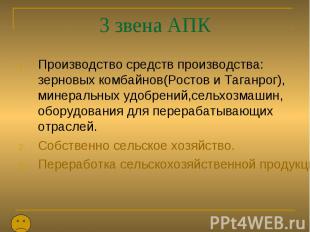 3 звена АПК Производство средств производства: зерновых комбайнов(Ростов и Таган