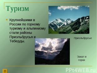 Туризм Крупнейшими в России по горному туризму и альпинизму стали районы Приэльб