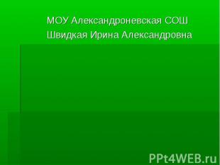 МОУ Александроневская СОШ МОУ Александроневская СОШ Швидкая Ирина Александровна