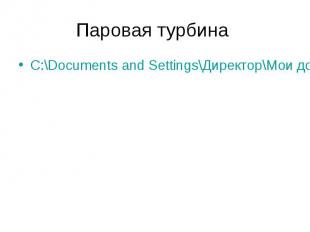 C:\Documents and Settings\Директор\Мои документы\паровая турбина.swf C:\Document