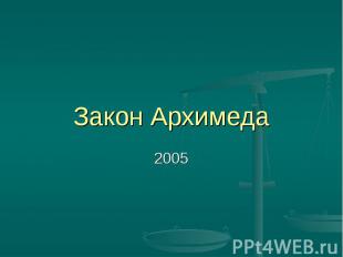Закон Архимеда 2005