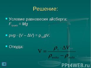 Решение: Условие равновесия айсберга: FАрхимеда = Mg ρvg&nbsp;∙&nbsp;(V – ΔV) =