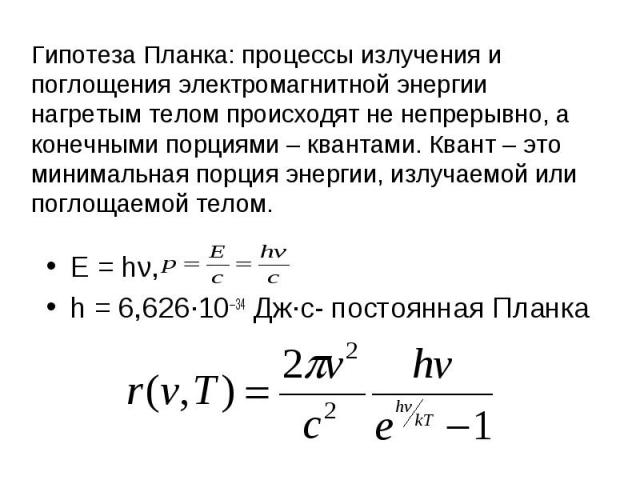 E = hν, E = hν, h = 6,626·10–34 Дж·с- постоянная Планка