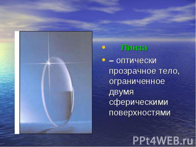 Линза – оптически прозрачное тело, ограниченное двумя сферическими поверхностями