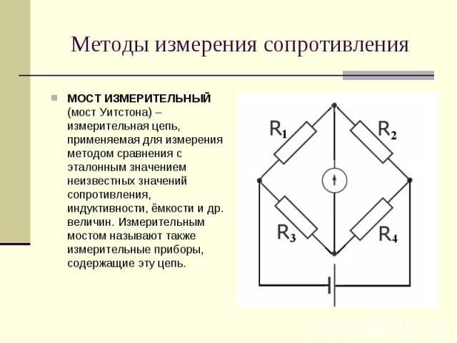 МОСТ ИЗМЕРИТЕЛЬНЫЙ (мост Уитстона) – измерительная цепь, применяемая для измерения методом сравнения с эталонным значением неизвестных значений сопротивления, индуктивности, ёмкости и др. величин. Измерительным мостом называют также измерительные пр…