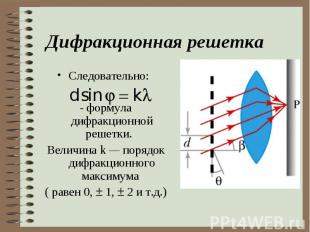 Следовательно: Следовательно: - формула дифракционной решетки. Величина k — поря