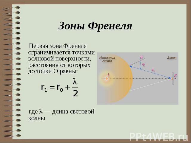 Первая зона Френеля ограничивается точками волновой поверхности, расстояния от которых до точки О равны: Первая зона Френеля ограничивается точками волновой поверхности, расстояния от которых до точки О равны: где — длина световой волны