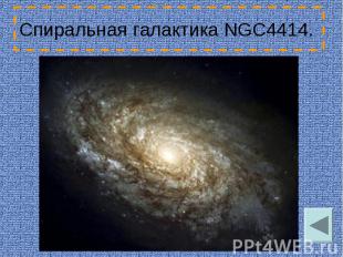 Спиральная галактика NGC4414.