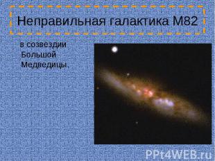 Неправильная галактика М82 в созвездии Большой Медведицы.