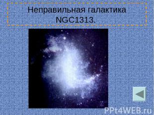 Неправильная галактика NGC1313.