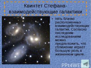 Квинтет Стефана- взаимодействующие галактики пять близко расположенных взаимодей