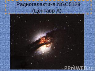 Радиогалактика NGC5128 (Центавр A).