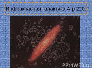 Инфракрасная галактика Arp 220.