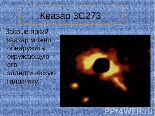 Квазар 3C273 Закрыв яркий квазар можно обнаружить окружающую его эллиптическую г
