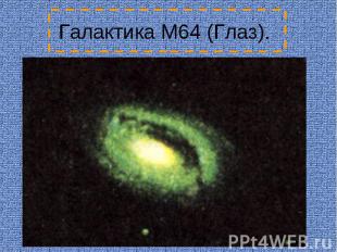 Галактика M64 (Глаз).